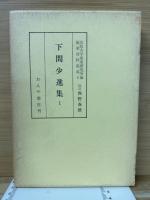 下間少進集Ⅰ・Ⅱ・Ⅲ