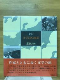 文学のある風景 : 紀行