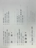 文学のある風景 : 紀行