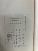 下間少進集Ⅰ・Ⅱ・Ⅲ