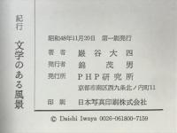 文学のある風景 : 紀行