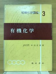 有機化学