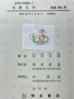 有機化学