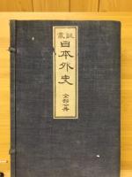日本外史 : 訓蒙