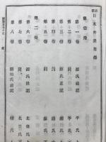 日本外史 : 訓蒙