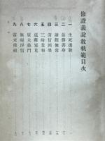 修証義説教軌範