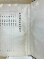 修証義説教軌範