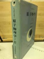 原子物理学1　増訂新版