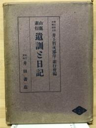 山鹿素行遺訓と日記