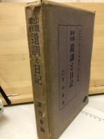 山鹿素行遺訓と日記