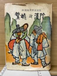 鰲城과 漢陰　韓國風流野談選集