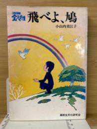 飛べよ、鳩 : 3年B組金八先生