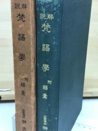 解説梵語学 : 附・語彙