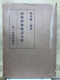 評釈伊勢物語大成