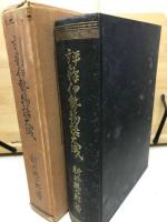 評釈伊勢物語大成