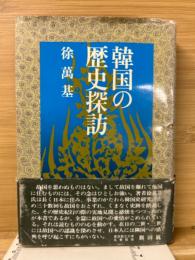 韓国の歴史探訪