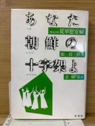 あなた朝鮮の十字架よ : 歴史詩集・従軍慰安婦