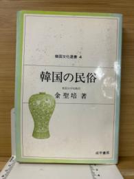 韓国の民俗