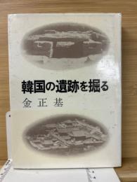 韓国の遺跡を掘る