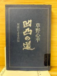 凹凸の道 : 対話による自伝