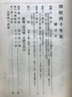 朝鮮四千年史