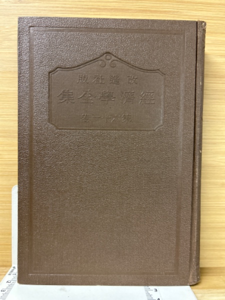 〈希少本〉改造社版　経済学全集（函なし／全64巻67冊中51冊）