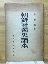 朝鮮社会史読本