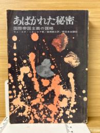 あばかれた秘密 : 国際帝国主義の謀略