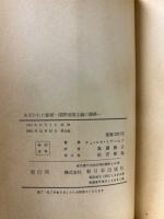 あばかれた秘密 : 国際帝国主義の謀略