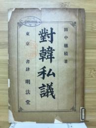対韓私議