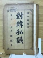 対韓私議