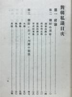 対韓私議