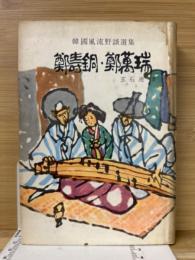 韓国風流野談選集　鄭寿銅　鄭萬瑞