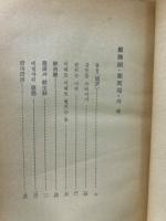 韓国風流野談選集　鄭寿銅　鄭萬瑞