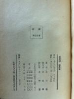韓国風流野談選集　鄭寿銅　鄭萬瑞