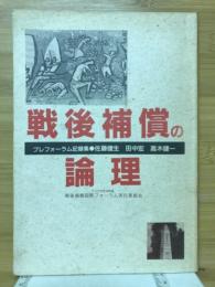 戦後補償の論理　プレフォーラム記録集