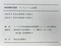 戦後補償の論理　プレフォーラム記録集