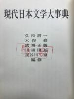 現代日本文学大事典