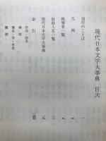 現代日本文学大事典