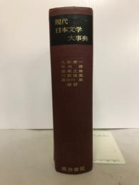 現代日本文学大事典