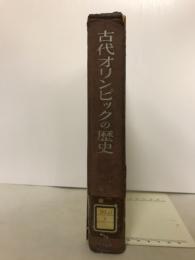 古代オリンピックの歴史