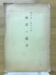 烟草の魔力