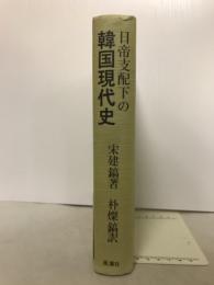 日帝支配下の韓国現代史