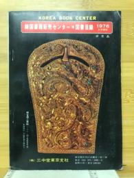 韓国書籍販売センター図書目録　1976年3月現在