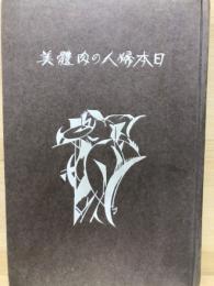 日本婦人の肉體美