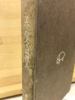 日本婦人の肉體美