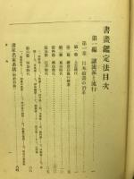 書画鑑定法　
