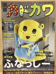 別冊カドカワ総力特集ふなっしー