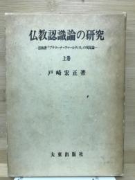 仏教認識論の研究　上巻