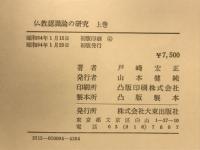 仏教認識論の研究　上巻